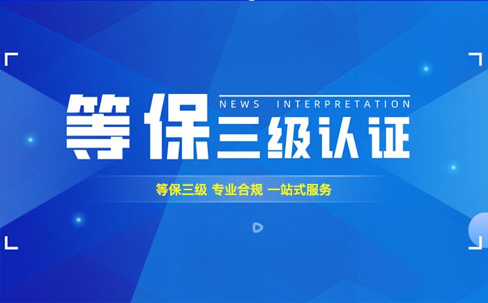 三级等保测评是什么？南宁企业如何顺利通过等级保护三级测评？