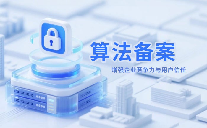 南宁算法备案全流程详解｜哪些业务必须备案？材料、步骤与常见风险一次说清